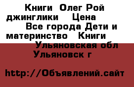 Книги  Олег Рой джинглики  › Цена ­ 350-400 - Все города Дети и материнство » Книги, CD, DVD   . Ульяновская обл.,Ульяновск г.